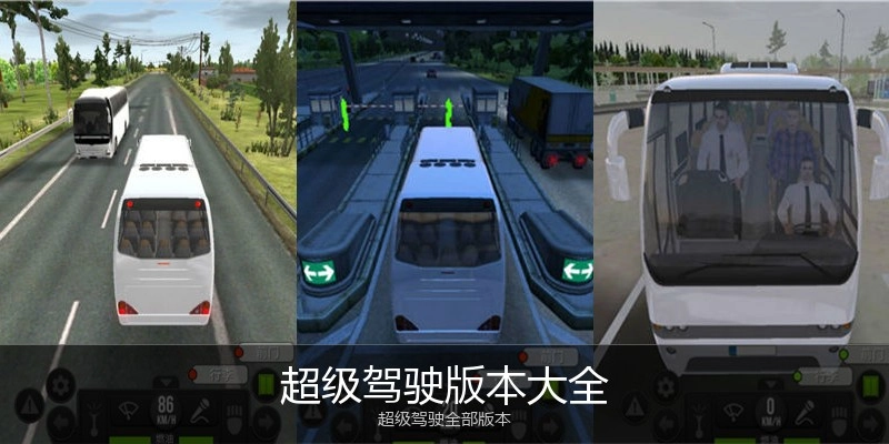 超级驾驶版本大全