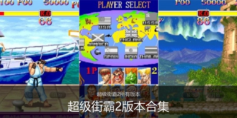 超级街霸2版本合集