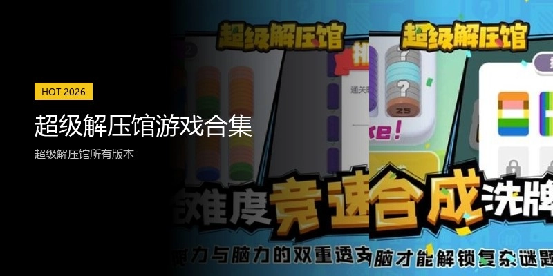 超级解压馆游戏合集