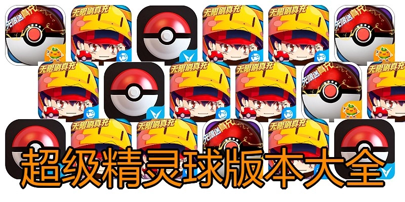 超级精灵球版本大全