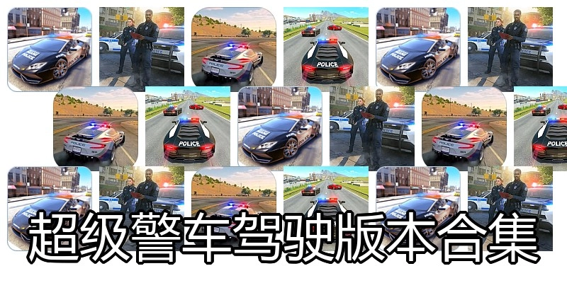 超级警车驾驶版本合集