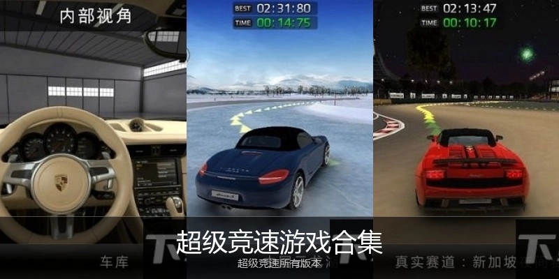 超级竞速游戏合集