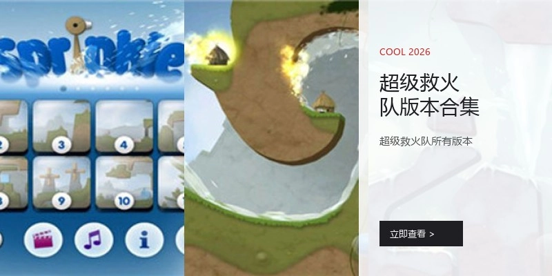 超级救火队版本合集