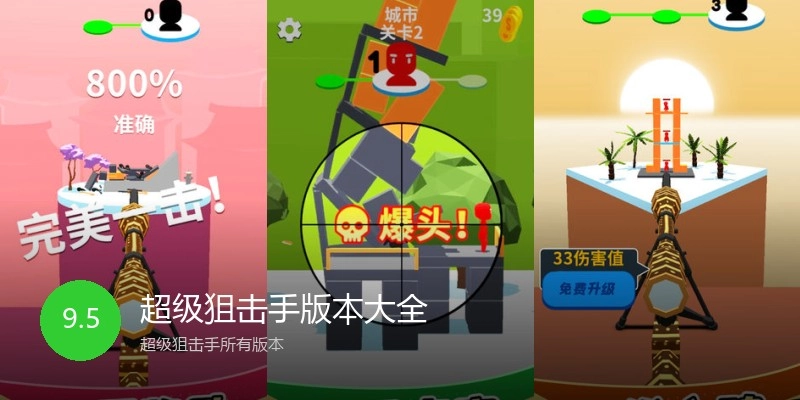 超级狙击手版本大全