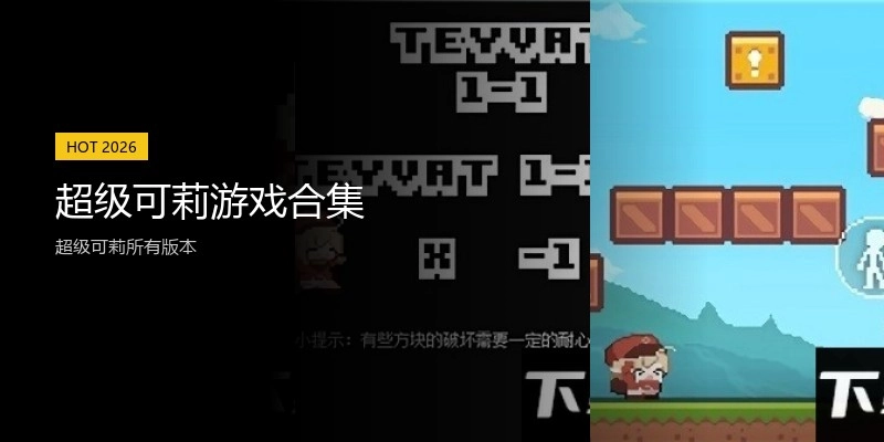 超级可莉游戏合集