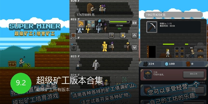 超级矿工版本合集