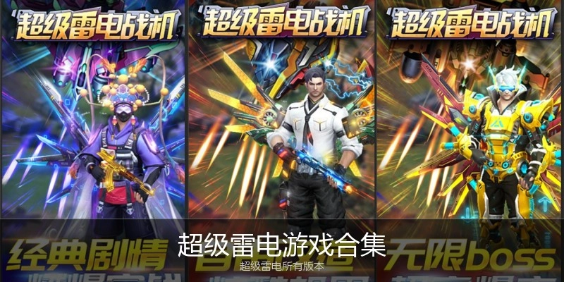 超级雷电游戏合集