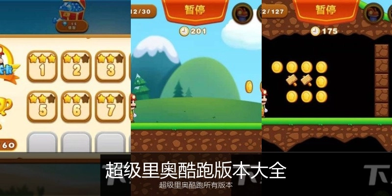 超级里奥酷跑版本大全