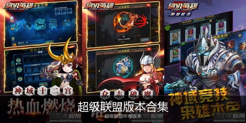 超级联盟版本合集