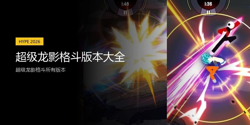 超级龙影格斗版本大全