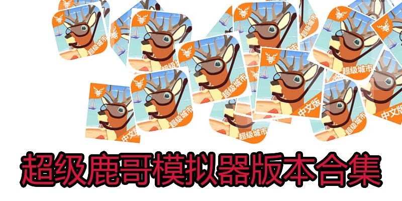 超级鹿哥模拟器版本合集