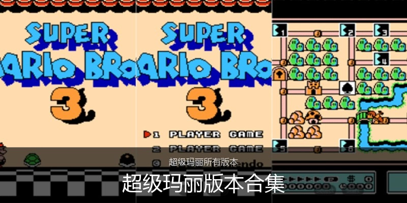 超级玛丽版本合集
