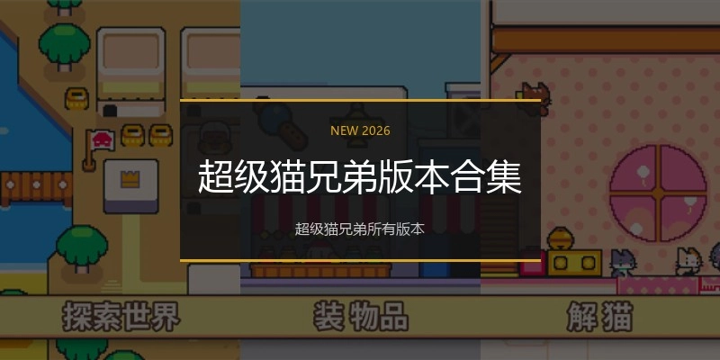 超级猫兄弟版本合集