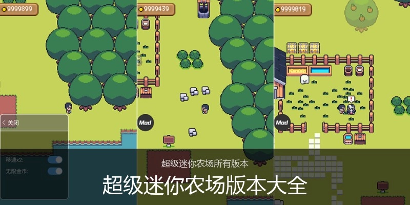 超级迷你农场版本大全