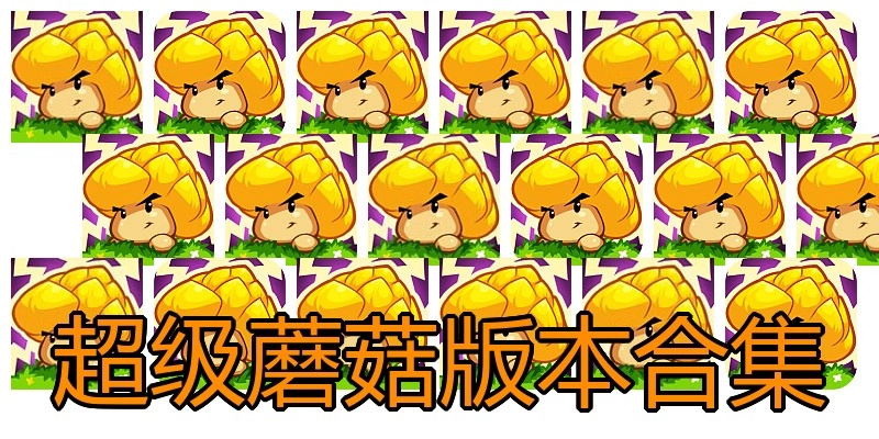 超级蘑菇版本合集