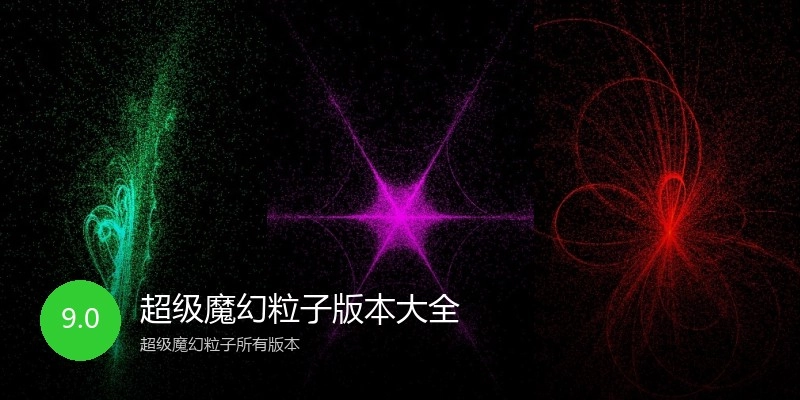 超级魔幻粒子版本大全