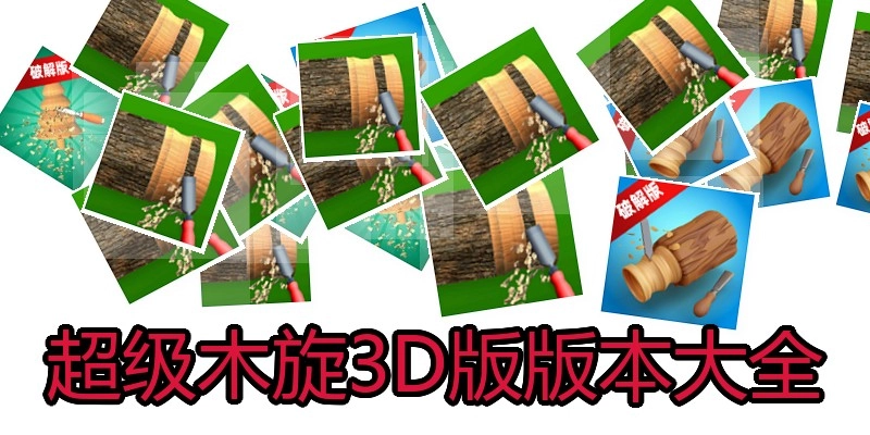 超级木旋3D版版本大全