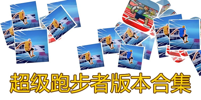 超级跑步者版本合集