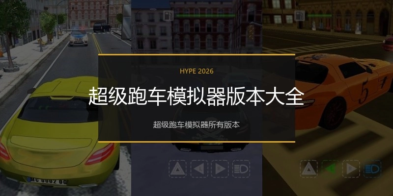 超级跑车模拟器版本大全