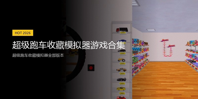 超级跑车收藏模拟器游戏合集