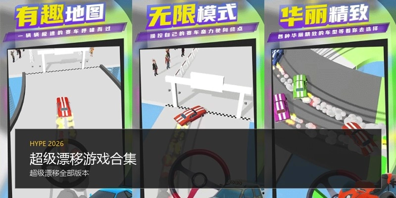 超级漂移游戏合集