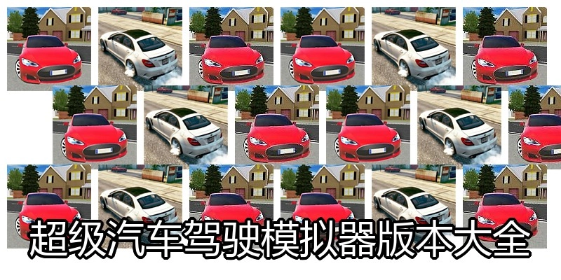 超级汽车驾驶模拟器版本大全