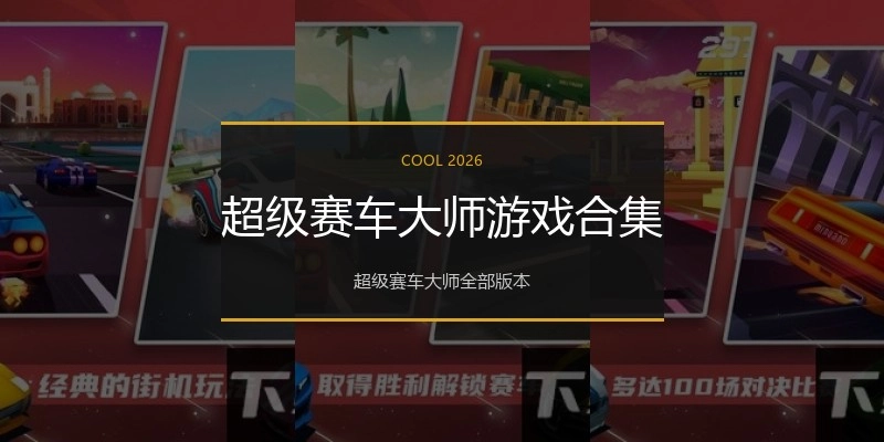 超级赛车大师游戏合集