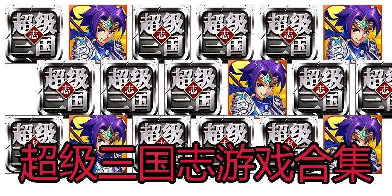 超级三国志游戏合集