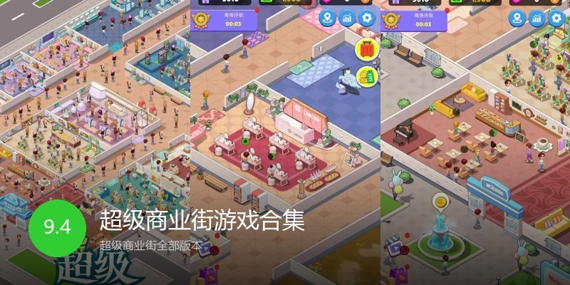 超级商业街游戏合集