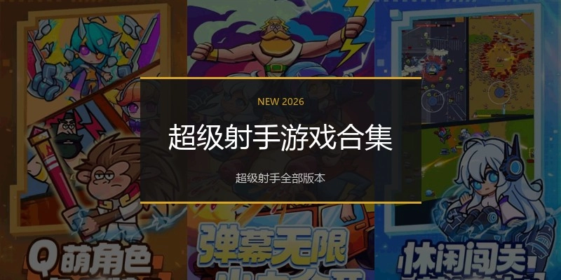 超级射手游戏合集