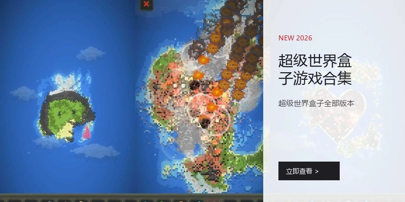 超级世界盒子游戏合集