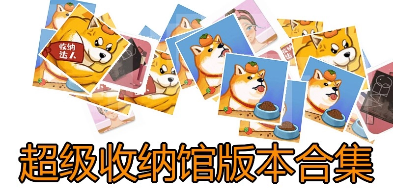 超级收纳馆版本合集