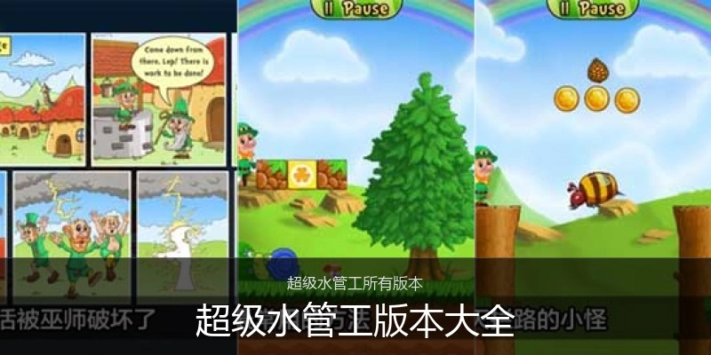 超级水管工版本大全