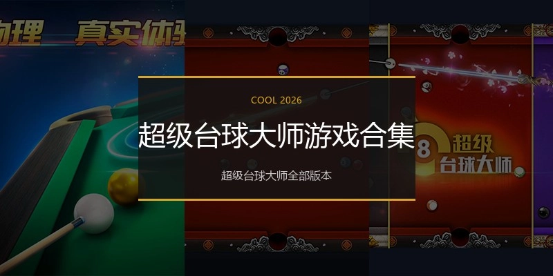 超级台球大师游戏合集