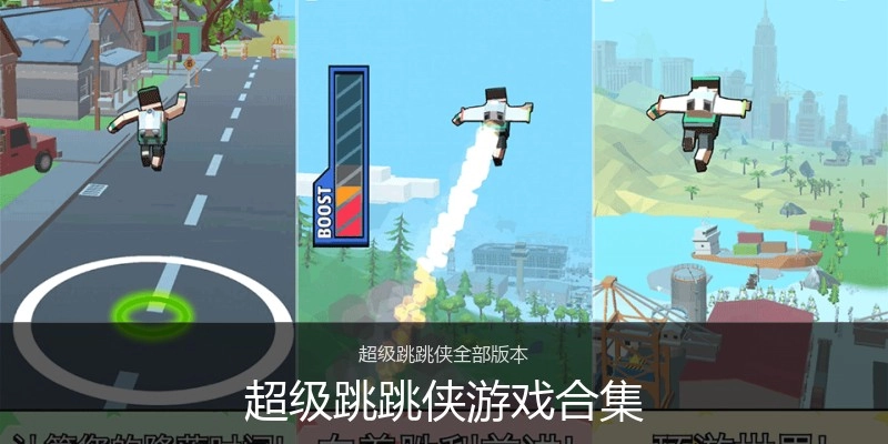超级跳跳侠游戏合集