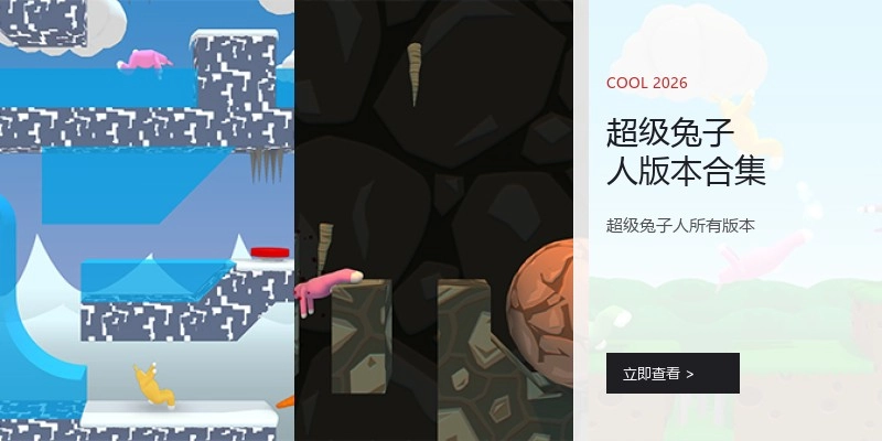 超级兔子人版本合集