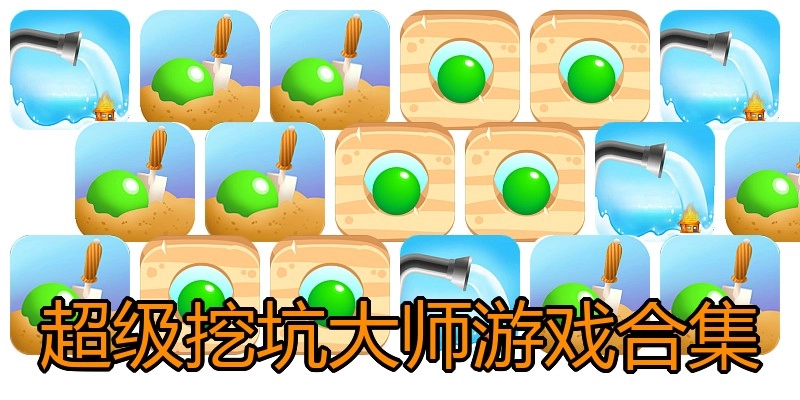 超级挖坑大师游戏合集