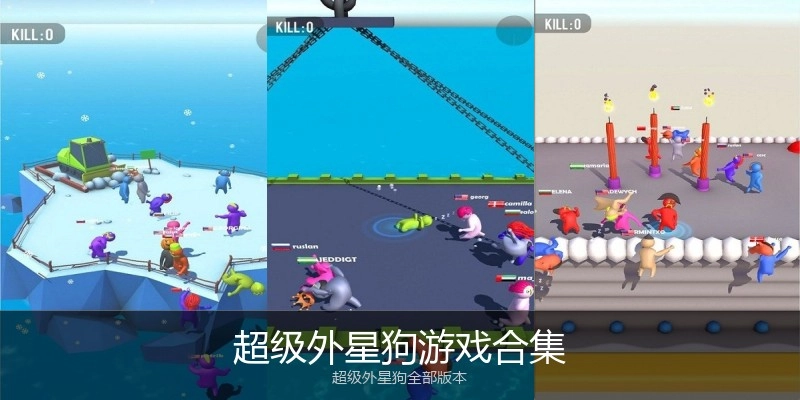 超级外星狗游戏合集