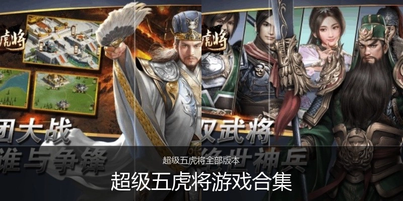 超级五虎将游戏合集