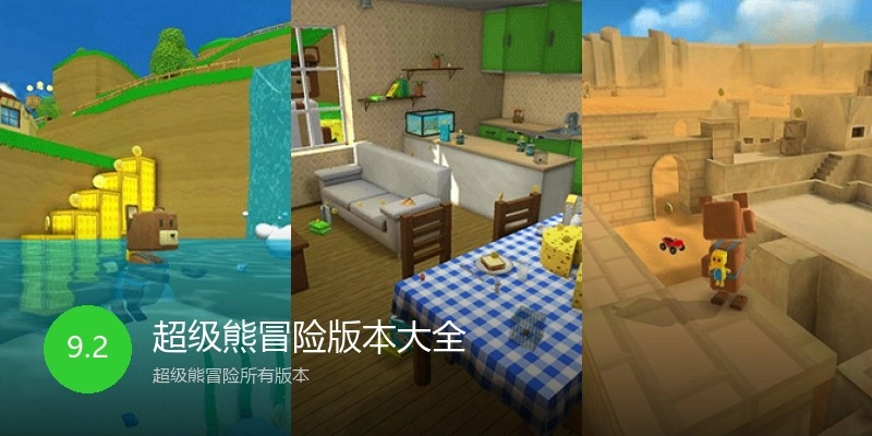 超级熊冒险版本大全
