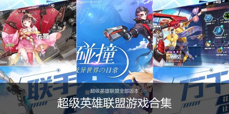 超级英雄联盟游戏合集