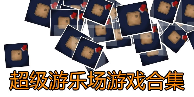 超级游乐场游戏合集