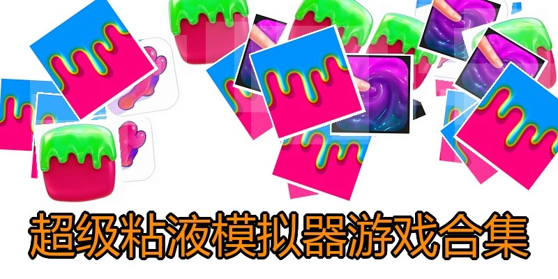超级粘液模拟器游戏合集
