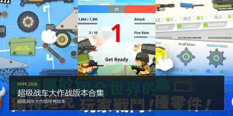 超级战车大作战版本合集