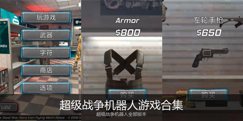 超级战争机器人游戏合集