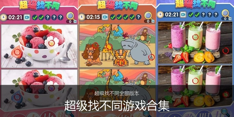 超级找不同游戏合集