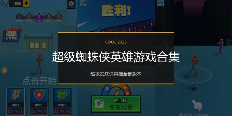 超级蜘蛛侠英雄游戏合集