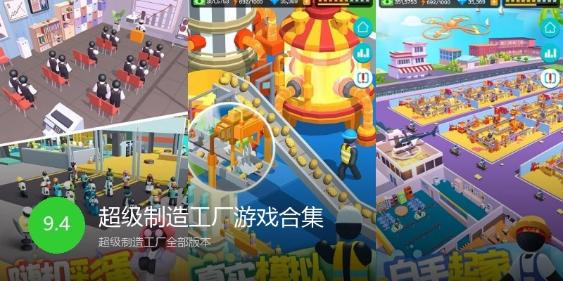 超级制造工厂游戏合集