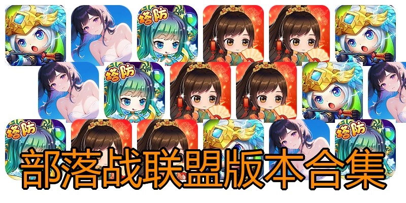 部落战联盟版本合集