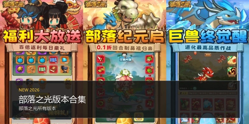部落之光版本合集